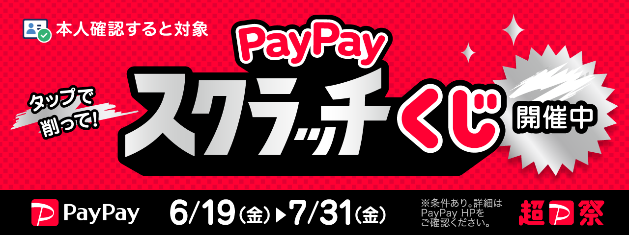 Super PayPay Festival] PayPay Scratch Lottery Event: 3/3 (Tue) – 3/30