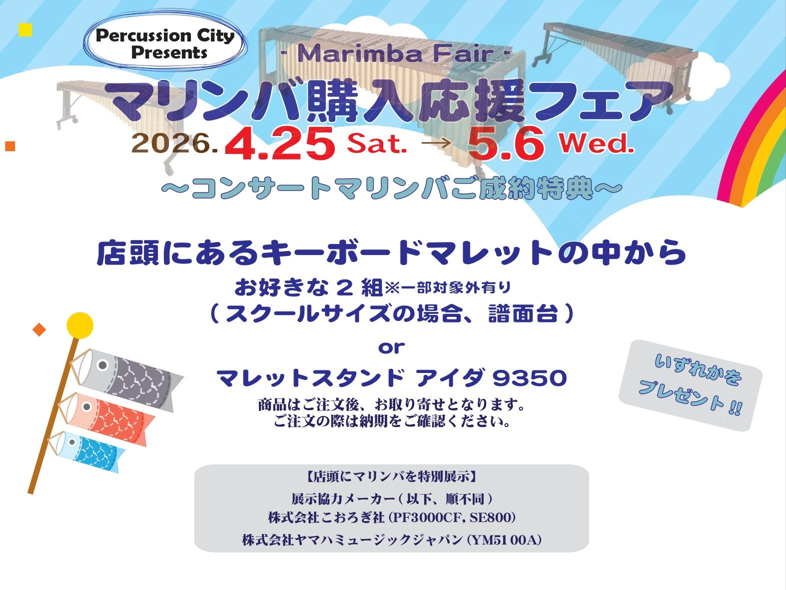 ☆2026年4月25日(土)～5月6日(水)開催☆ マリンバ購入応援フェア