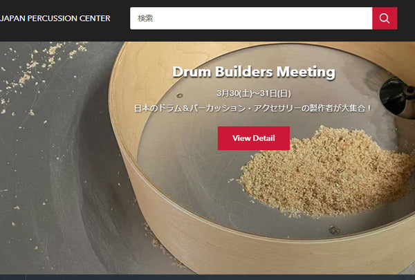 Drum Builders Meeting告知ページに出店予定アイテムリストを続々追加中！