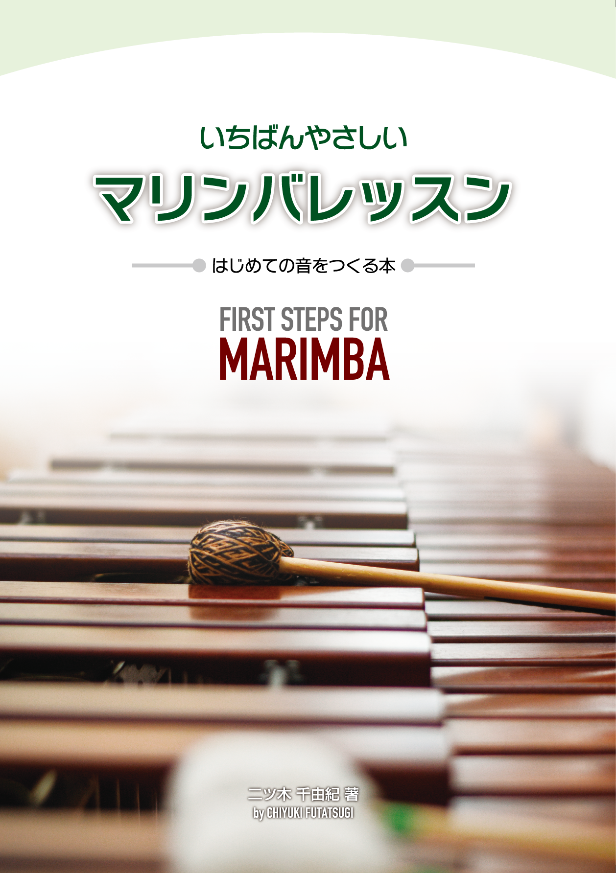 マリンババッチ Marimba