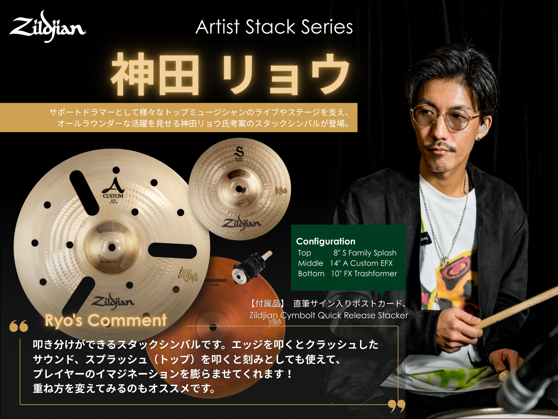 Zildjian ジルジャン Artist Stack Series 神田リョウ - Ryo Kanda's