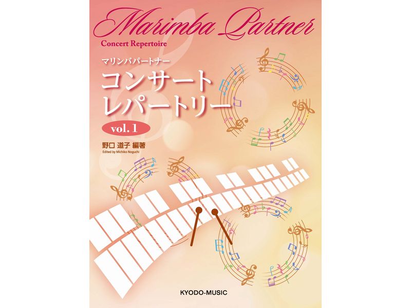 マリンバソロ楽譜