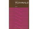 もっきんのメソード マリンバアルバム2
