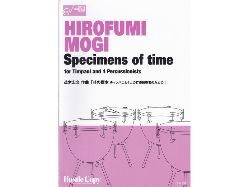 時の標本 ティンパニと4人の打楽器奏者のための