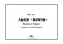 大和幻想〜鶴が舞う地〜