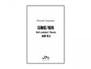 鳥伽藍 / 鳳凰 Bird's cathedral / Phoenix
