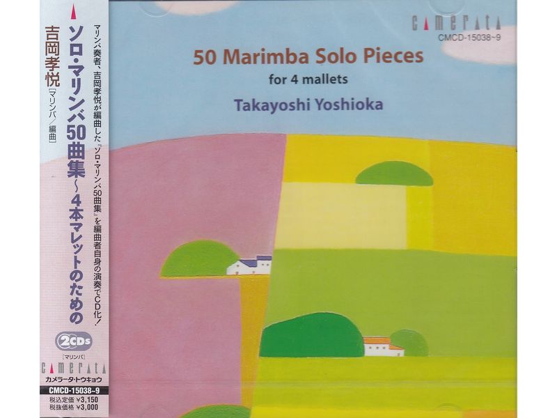 CD 吉岡孝悦 / ソロ・マリンバ50曲集-4本マレットのための