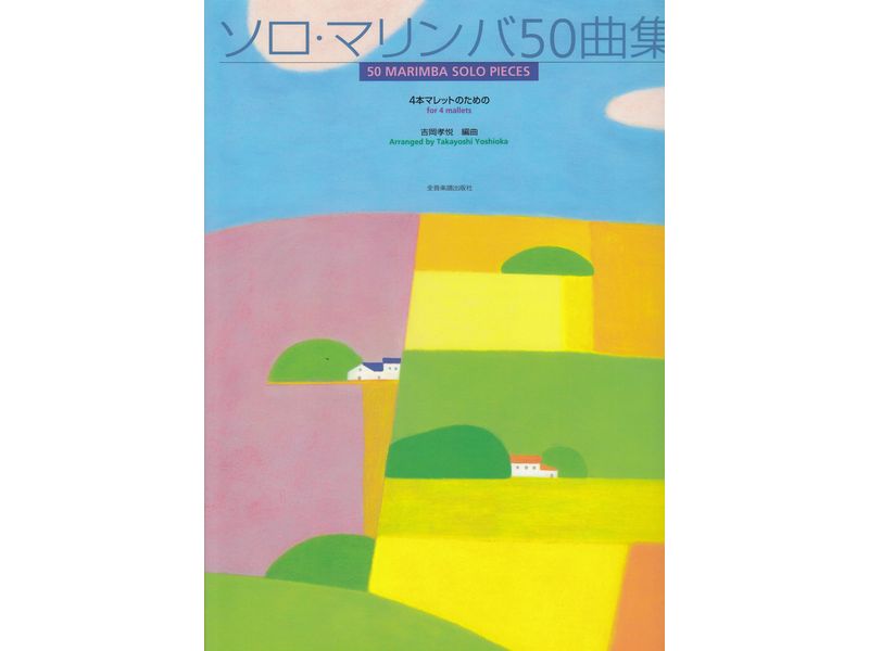 ソロ・マリンバ50曲集-4本マレットのための