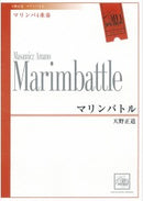 マリンバトル