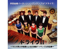 ドライヴII〜10人の邦人作曲家による打楽器アンサンブル作品集〜