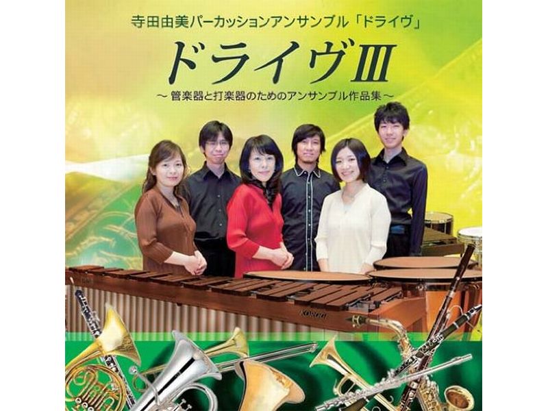 ドライヴIII 〜管楽器と打楽器のためのアンサンブル作品集〜