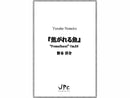 『焦がれる魚』 / "Fomalhaut"