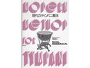 Modern Method for Timpani (Japanese Edition)