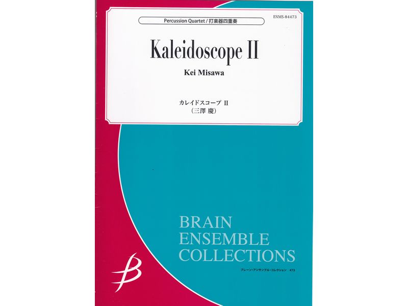 カレイドスコープ II / Kaleidoscoke II