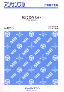 風になりたい MAPC3