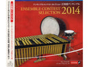 アンサンブルコンテストセレクション2014 <打楽器アンサンブル>
