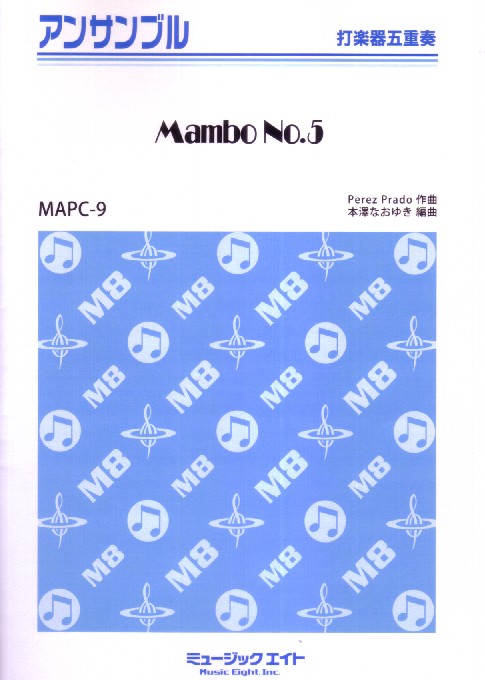 マンボNo.5 MAPC9