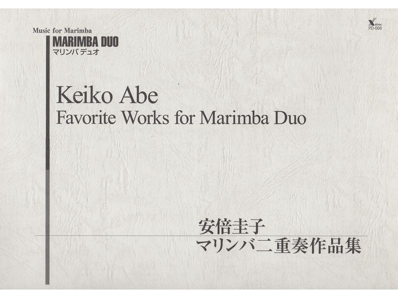 安倍圭子 マリンバ二重奏作品集 (Xebec)