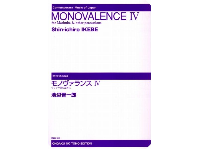 MONOVALENCE IV / モノヴァランスIV マリンバ等のために