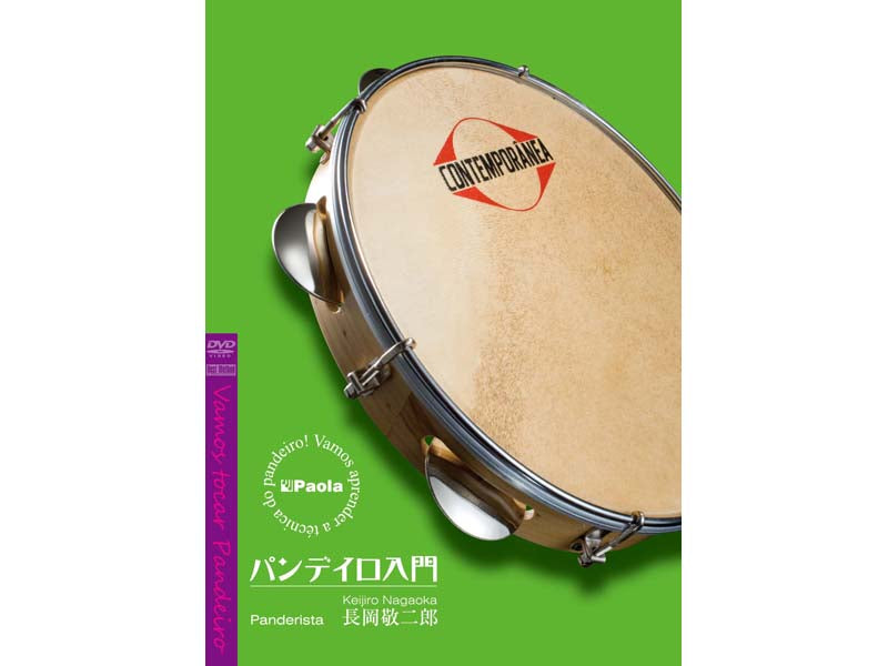 Pearl パンデイロ/チューニングキー/入門DVDセット パンデイロ入門 [DVD] Pearl パンデイロ/チューニングキー/入門