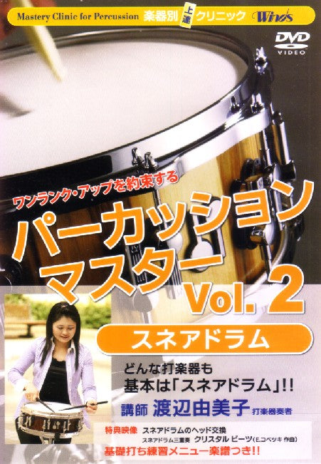 DVD 渡辺由美子 パーカッションマスター Vol.2 スネアドラム BOD-7029