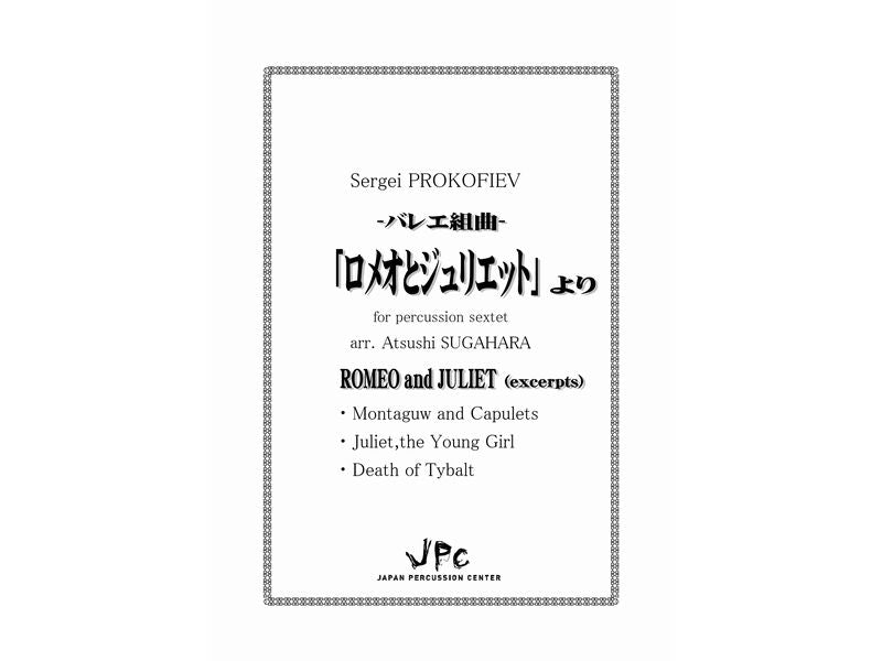 バレエ組曲「ロメオとジュリエット」より