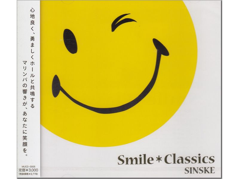 CD SINSKE / Smile Classics スマイル・クラシックス