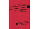 Marimba 2 Mallets / マリンバ基礎練習 2本マレット編