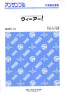 ウィーアー! MAPC14