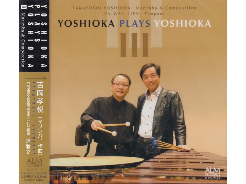 CD 吉岡孝悦 / YOSHIOKA PLAYS YOSHIOKA III
