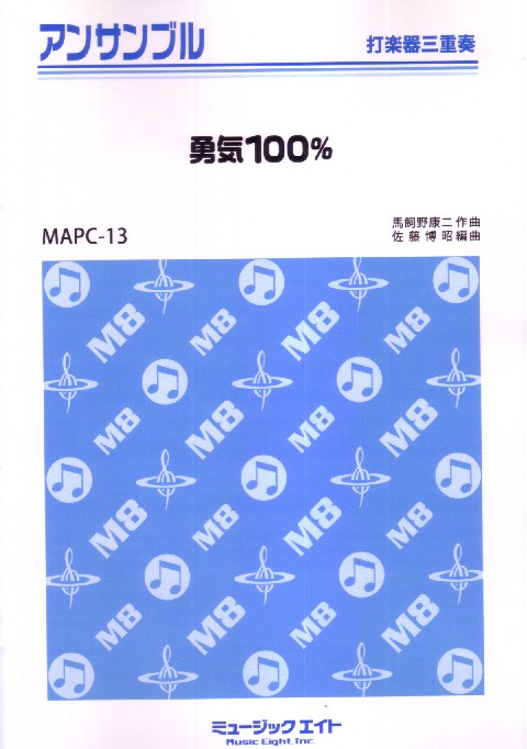 勇気100% MAPC13