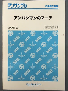 アンパンマンのマーチ MAPC-26