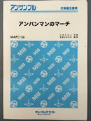 アンパンマンのマーチ MAPC26