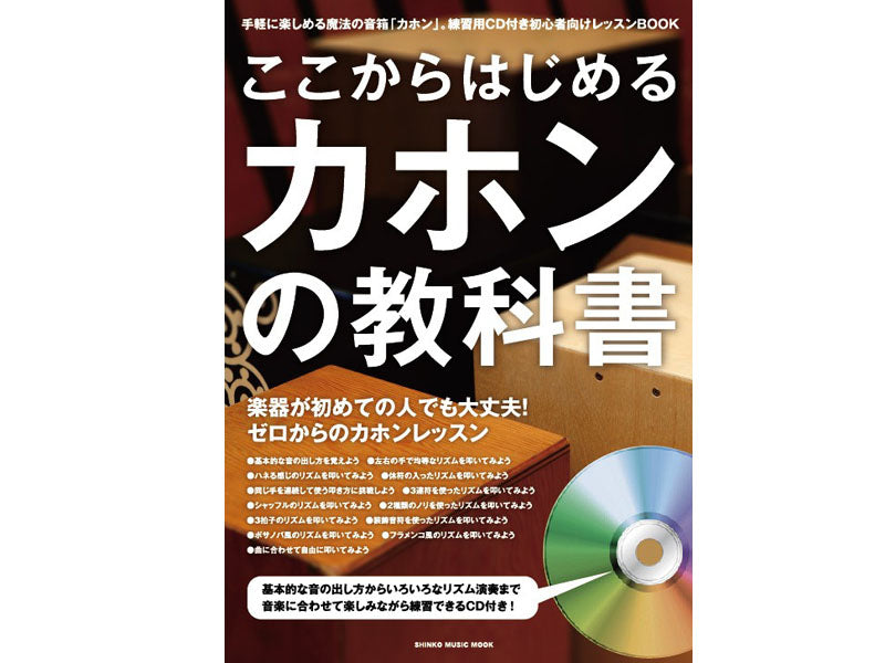 ここからはじめるカホンの教科書