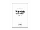 「大地の鼓動」"自由への戦い"