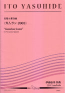 ガムラン2003