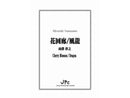 花回廊/風龍