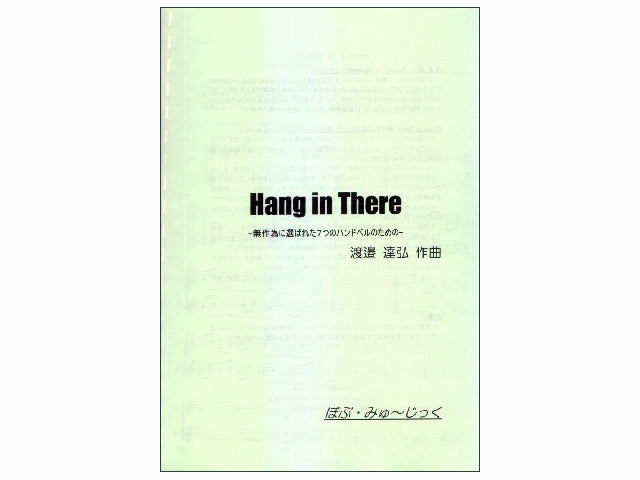 Hang in There-無作為に選ばれた7つのハンドベルのための-