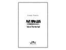 Tales of The Star / 星物語