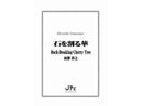 石を割る華 Rock-Breaking Cherry Tree