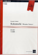 久久能智 Kukunochi -Wooden Voices-
