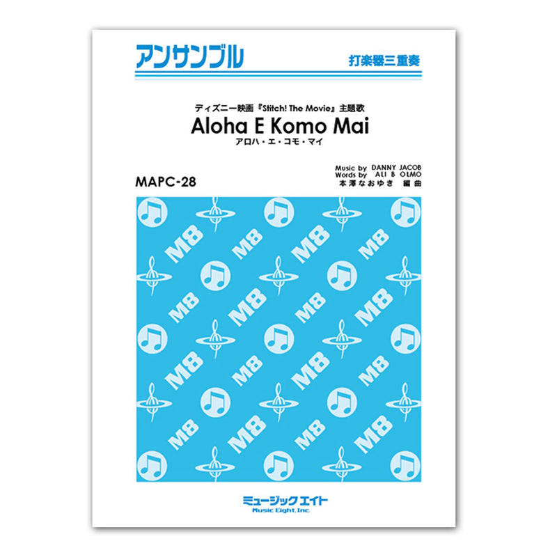 Aloha E Komo Mai / アロハ・エ・コモ・マイ