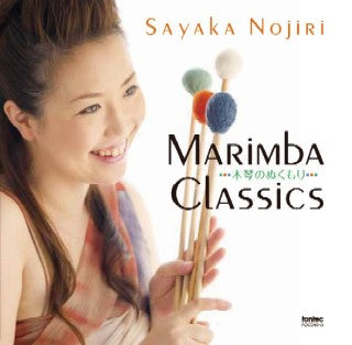 CD 野尻小矢佳 / MARiMbA CLASSiCS マリンバ・クラシックス