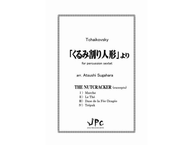 くるみ割り人形」より