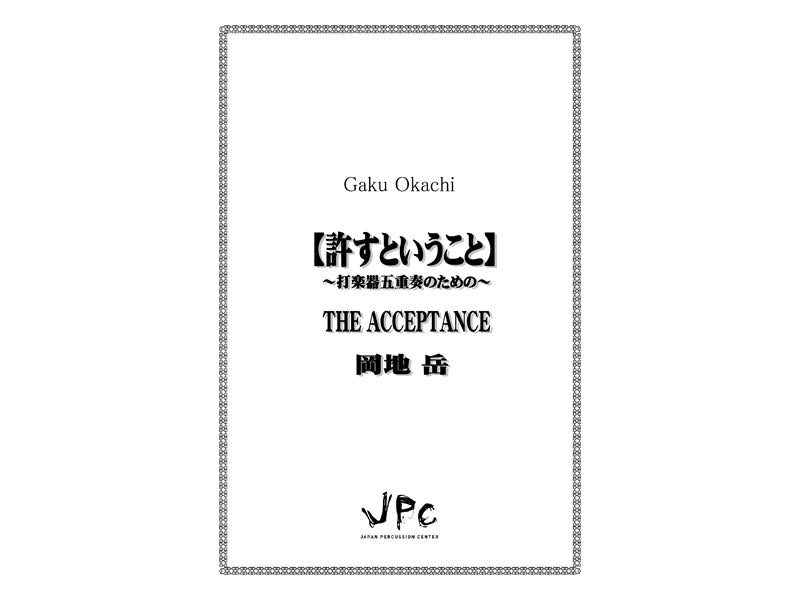 許すということ / The Acceptance