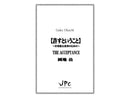 許すということ The Acceptance