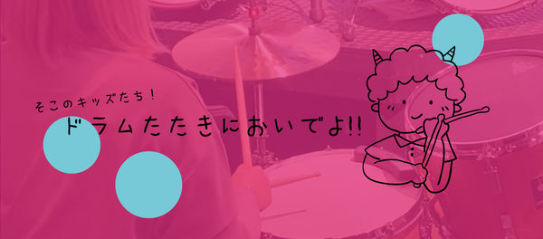 ☆3月15日(土)開催☆ キッズドラム・ワークショップ