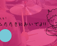 ☆7月26日(土)開催☆ キッズドラム・ワークショップ