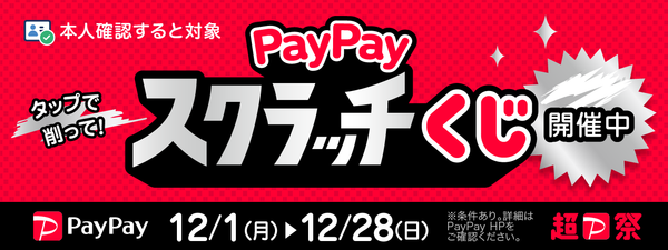 【超PayPay祭】PayPayスクラッチくじ開催　12/1～12/28