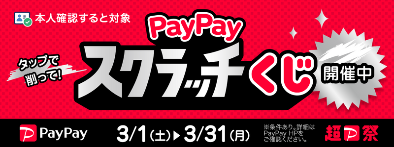 PayPayスクラッチくじ（2025年3月）開催中！